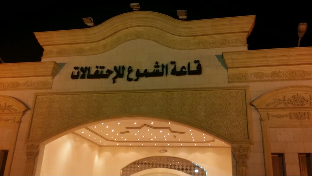 Al Shamoo Hall