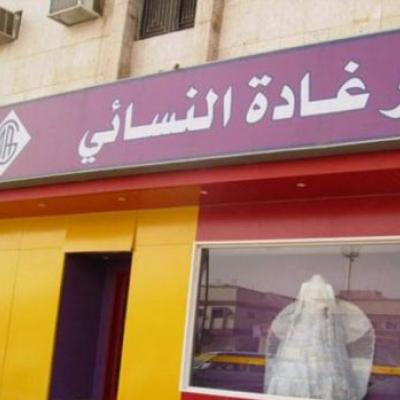 دار غادة النسائي