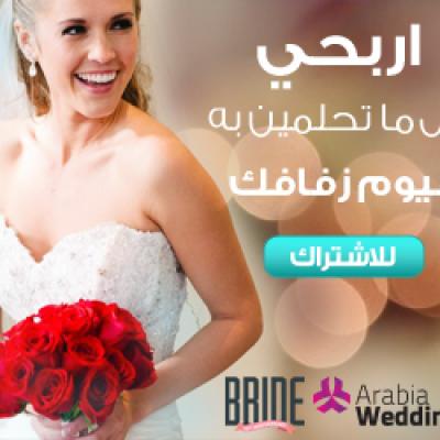 موقع أرابيا ويدينجز ومعرض العروس يطلقان مسابقة العروس المحظوظة