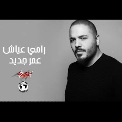 رامي عياش - عمر جديد