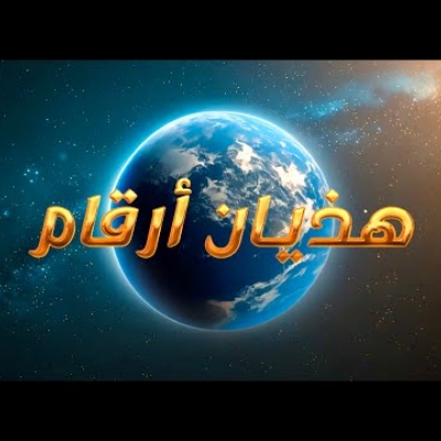 حسين الجسمي - هذيان أرقام
