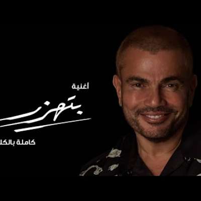 Embedded thumbnail for عمرو دياب - بتهزر