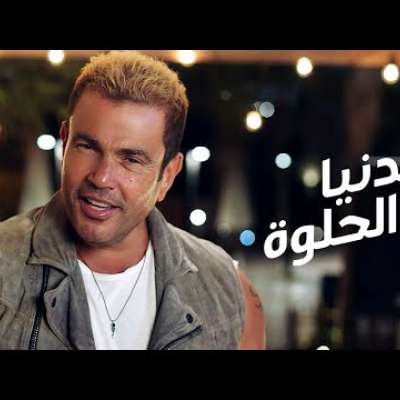 عمرو دياب - الدنيا الحلوة