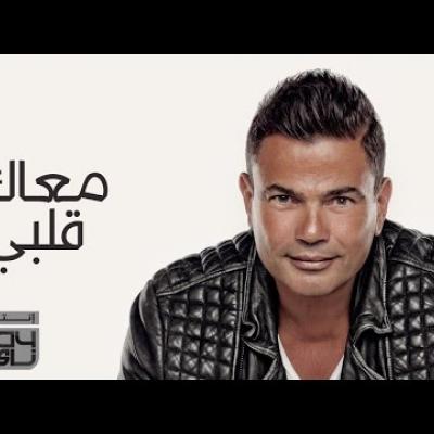 عمرو دياب - معاك قلبي