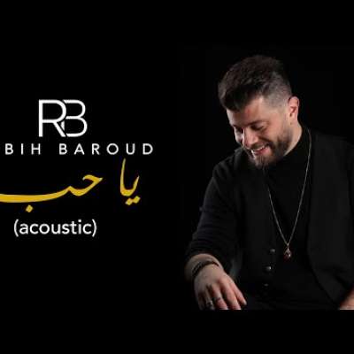 ربيع بارود - يا حب