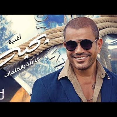 عمرو دياب - بحبه