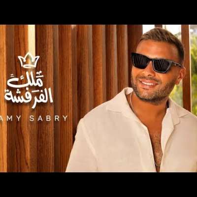 رامي صبري - ملك الفرفشة