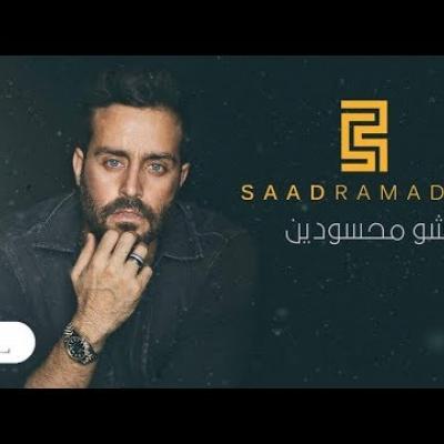 Embedded thumbnail for سعد رمضان - شو محسودين