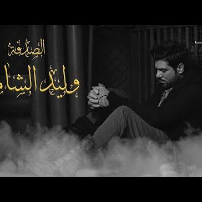 وليد الشامي - الصدفة