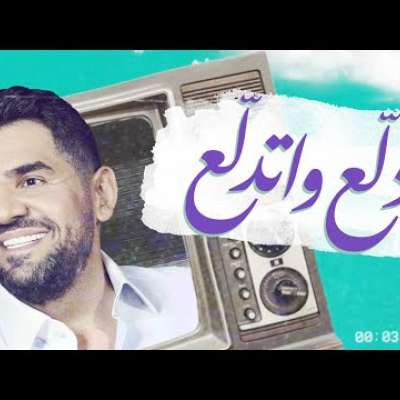 حسين الجسمي - دلع واتدلع