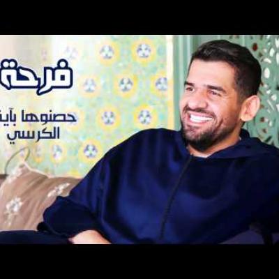 حسين الجسمي - حصنوها بآية الكرسي