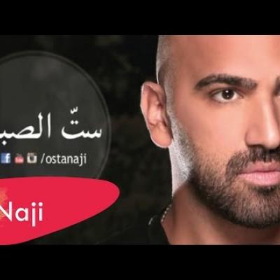 ناجي الأسطا - ست الصبايا