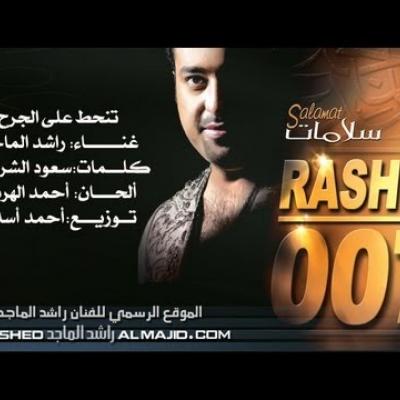 راشد الماجد - تنحط على الجرح