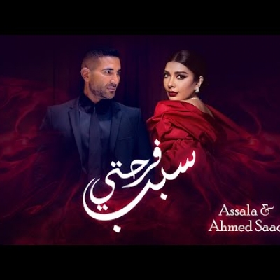 Embedded thumbnail for أصالة نصري - سبب فرحتي