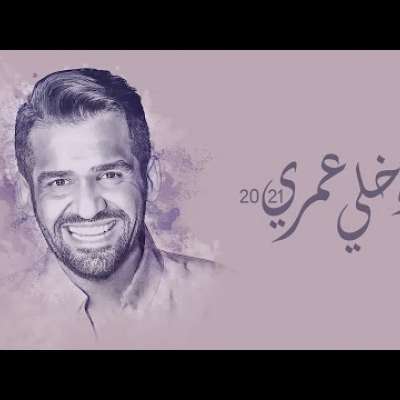 حسين الجسمي - إدخلي عمري