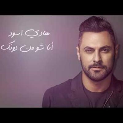 هادي أسود - انا شو من دونك