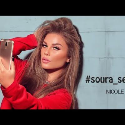 نيكول سابا - صورة سيلفي