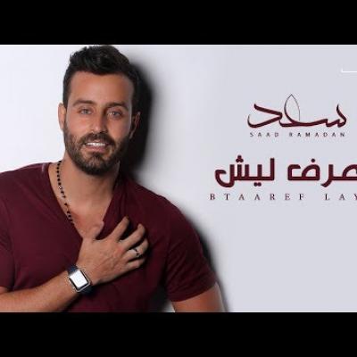 سعد رمضان - بتعرف ليش