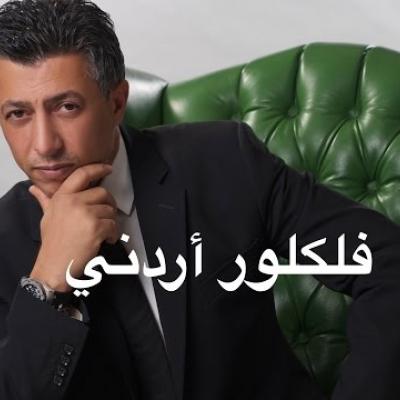 عمر العبداللات - فلكلور أردني