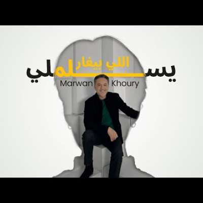 مروان خوري - يسلملي اللي بيغار