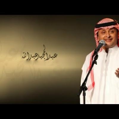 عبد المجيد عبد الله - زفة الغالي