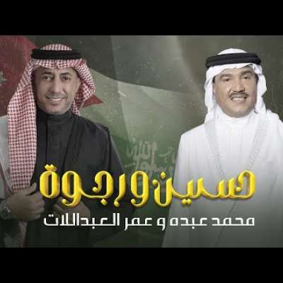 عمر العبداللات, محمد عبده -  حسين و رجوة