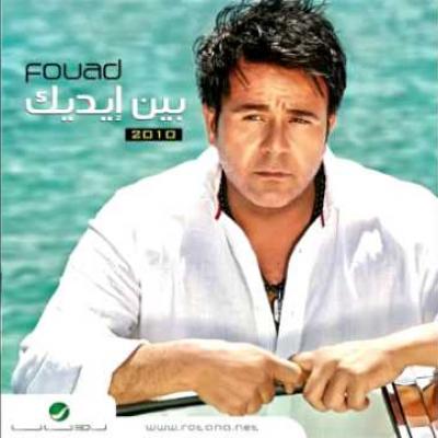 محمد فؤاد - خبيني