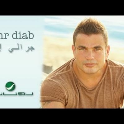 Embedded thumbnail for عمرو دياب - جرالي إيه