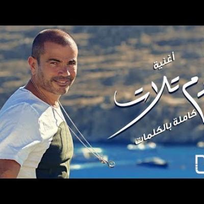 Embedded thumbnail for عمرو دياب - يوم تلات