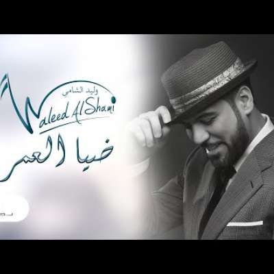 وليد الشامي - ضيا العمر