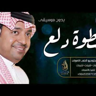 راشد الماجد - زفة خطوة دلع