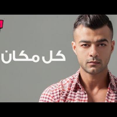 Embedded thumbnail for هيثم شاكر - كل مكان