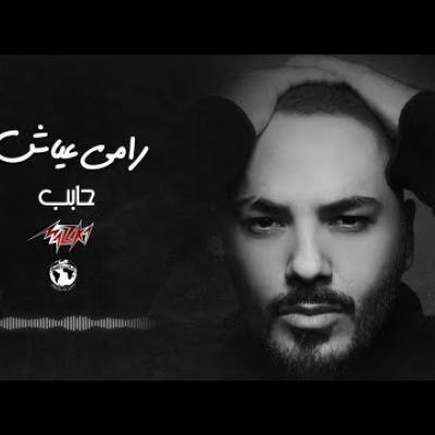 رامي عياش - حابب