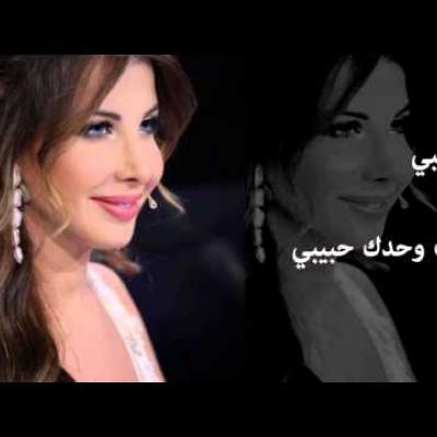 نانسي عجرم - أحبك