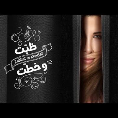 نانسي عجرم - ظبّت وخطّت