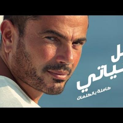عمرو دياب - كل حياتي