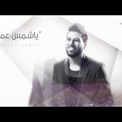 وليد الشامي - يا شمس عمري