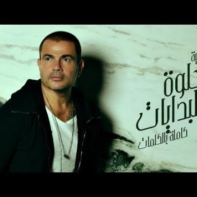 عمرو دياب - حلوة البدايات