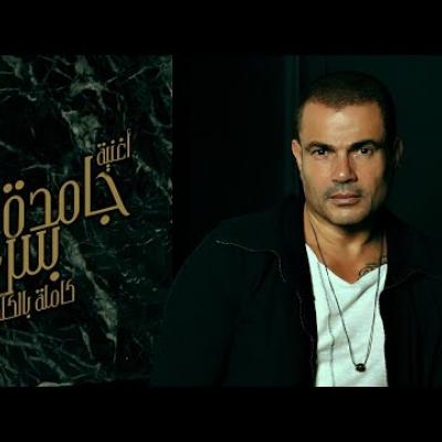 عمرو دياب - جامدة بس