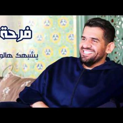 حسين الجسمي - يشبهك هالورد