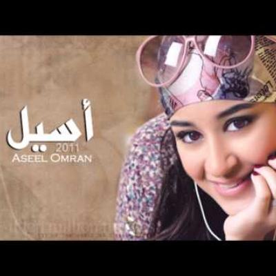 أسيل عمران - الضحكة الحلوة