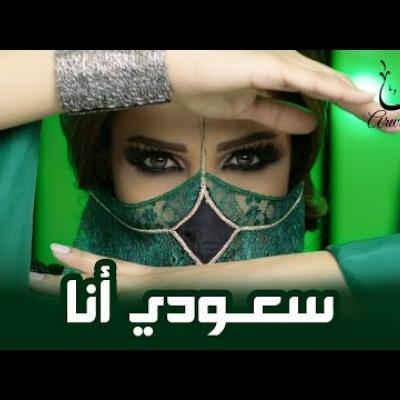 أروى - سعودي أنا