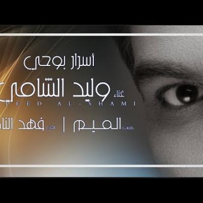 Embedded thumbnail for وليد الشامي - اسرار بوحي