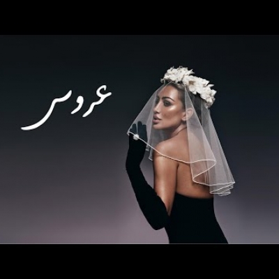 Embedded thumbnail for مايا دياب - عروس