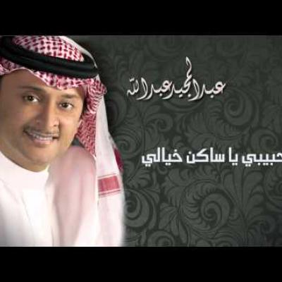 عبد المجيد عبد الله - ساكن خيالي
