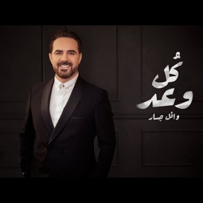 وائل جسار - كل وعد
