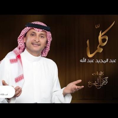 عبد المجيد عبد الله - كلّما