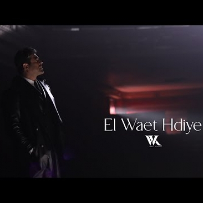 وائل كفوري - الوقت هدية