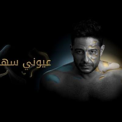 محمد حماقي - عيوني سهرانة