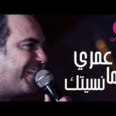 وائل جسار - عمري ما نسيتك
